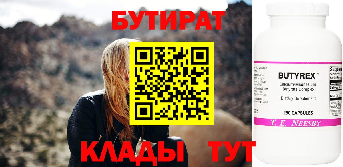 БУТИРАТ Butirat Нижнекамск
